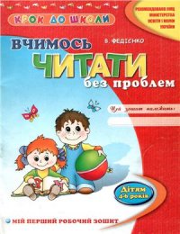 cover of the book Вчимося читати без проблем