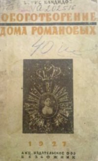 cover of the book Обоготворение дома Романовых