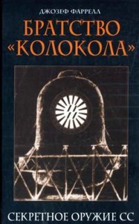 cover of the book Братство Колокола: Секретное оружие СС