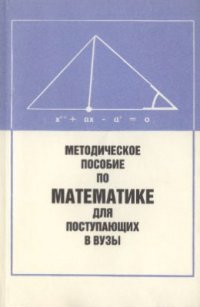 cover of the book Методическое пособие по математике для поступающих в вузы