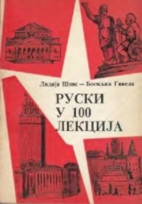 cover of the book Руски у 100 лекција