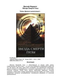 cover of the book Звезда смерти Гизы