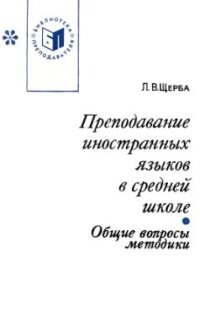 cover of the book Преподавание иностранных языков в средней школе. Общие вопросы методики