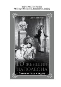 cover of the book 10 женщин Наполеона. Завоеватель сердец