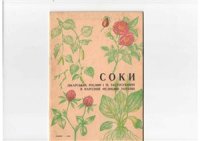 cover of the book Соки лікарських рослин і їх застосування в народній медицині України