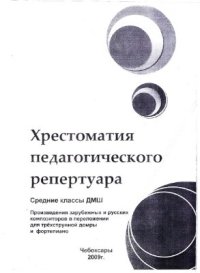 cover of the book Хрестоматия педагогического репертуара. Произведения зарубежных и русских композиторов в переложении для трехструнной домры и фортепиано. Выпуск 1