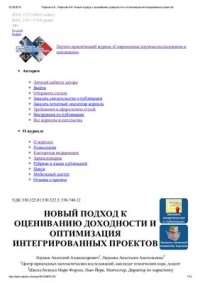 cover of the book Новый подход к оцениванию доходности и оптимизация интегрированных проектов