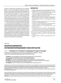 cover of the book Лазерная обработка спеченной порошковой стали СПН14А7М5