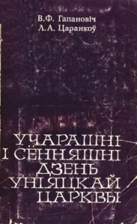 cover of the book Учарашні і сённяшні дзень уніяцкай царквы