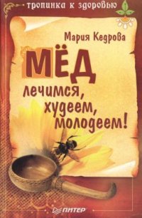 cover of the book Мед. Лечимся, худеем, молодеем!