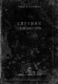 cover of the book Спутник гидрогеолога, Ленинград: изд. YURG? 1936