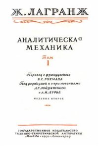 cover of the book Аналитическая механика. Том первый