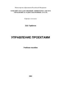 cover of the book Управление проектами: Учебное пособие