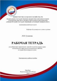 cover of the book Рабочая тетрадь для лабораторно-практических занятий студентов второго курса экономического факультета (специальность 080109) по теории бухгалтерского учета