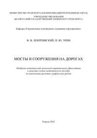 cover of the book Мосты и сооружения на дорогах