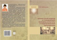 cover of the book Ценностный подход к становлению человека культуры в педагогическом образовании