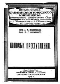 cover of the book Половые преступления