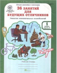 cover of the book 36 заданий для будущих отличников. Рабочая тетрадь для 1 класса. Часть 2