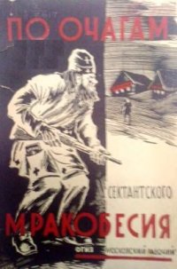 cover of the book По очагам сектантского мракобесия (Материалы ленинградских безбожников в Центрально-Черноземной области)