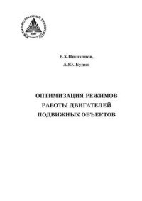 cover of the book Оптимизация режимов работы двигателей подвижных объектов