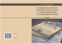 cover of the book Особенности правового регулирования печати в дореволюционной и современной России