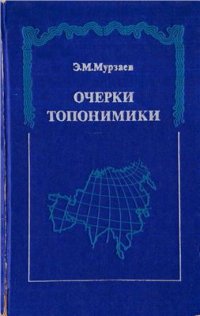 cover of the book Очерки топонимики