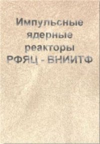 cover of the book Импульсные ядерные реакторы РФЯЦ - ВНИИТФ