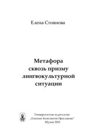 cover of the book Метафора сквозь призму лингвокультурной ситуации