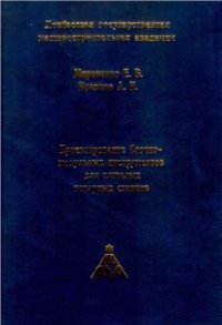 cover of the book Проектирование блочно-модульных инструментов для тяжелых токарных станков