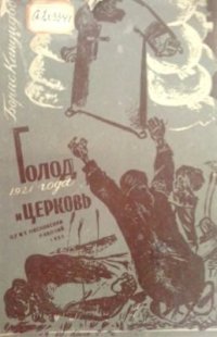 cover of the book Голод 1921 года и церковь