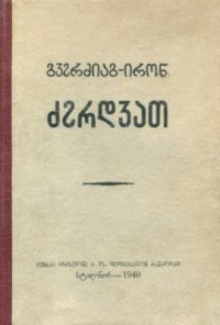 cover of the book გჳჷრძიაგ-ირონ ძჷრდჳათ. ქართულ-ოსური ლექსიკონი