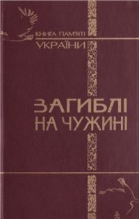 cover of the book Загиблі на чужині: Книга Пам'яті України про громадян, які загинули у воєнних конфліктах за рубежем