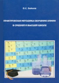 cover of the book Практическая методика обучения химии в средней и высшей школе