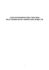 cover of the book Электрохимические способы получения неорганических веществ