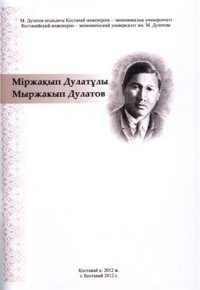 cover of the book Мыржакып Дулатов