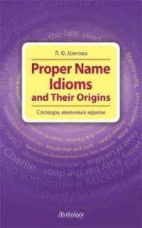 cover of the book Proper Name Idioms and Their Origins. Словарь именных идиом