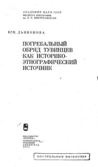 cover of the book Погребальный обряд тувинцев как историко-этнографический источник