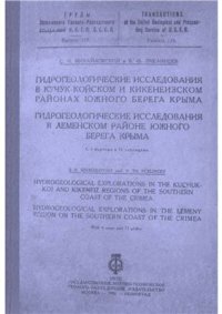 cover of the book Гидрогеологические исследования в Кучук-Койском, Кикенеизском, Леменском районах Южного Берега Крыма