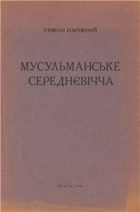 cover of the book Мусульманське середнєвічча