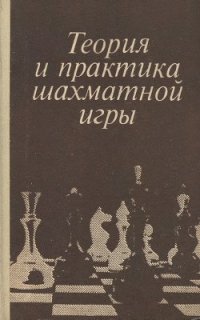 cover of the book Теория и практика шахматной игры