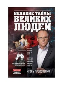 cover of the book Великие тайны великих людей