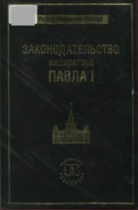 cover of the book Законодательство императора Павла I