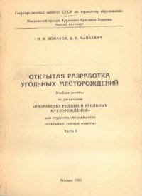 cover of the book Открытая разработка угольных месторождений. Часть 1