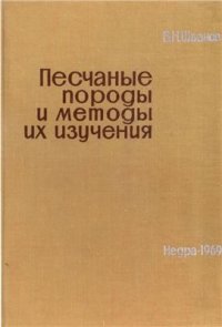 cover of the book Песчаные породы и методы их изучения