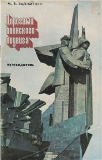 cover of the book Дорогами воинского подвига