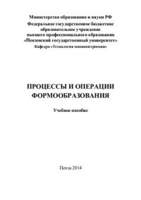 cover of the book Процессы и операции формообразования