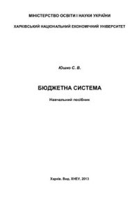 cover of the book Бюджетна система