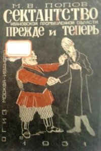 cover of the book Сектантство Ивановской Промышленной области прежде и теперь