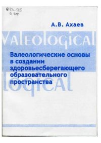 cover of the book Валеологические основы в создании здоровьесберегающего образовательного пространства