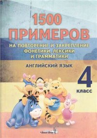 cover of the book 1500 примеров на повторение и закрепление фонетики, лексики и грамматики. Английский язык. 4 класс